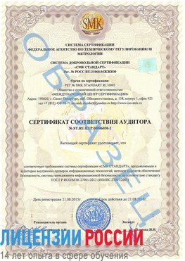 Образец сертификата соответствия аудитора №ST.RU.EXP.00006030-2 Саки Сертификат ISO 27001